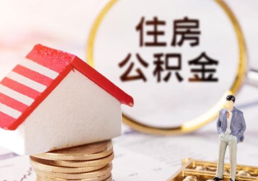 府谷中山住房公积金如何提取（府谷中山住房公积金提取流程）